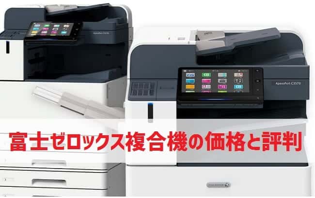 【2021年・富士ゼロックス複合機の価格と評判】値段は高いが ...
