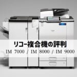 『IM 7000/IM 8000/IM 9000』リコーのリース価格・カウンター料金徹底解剖