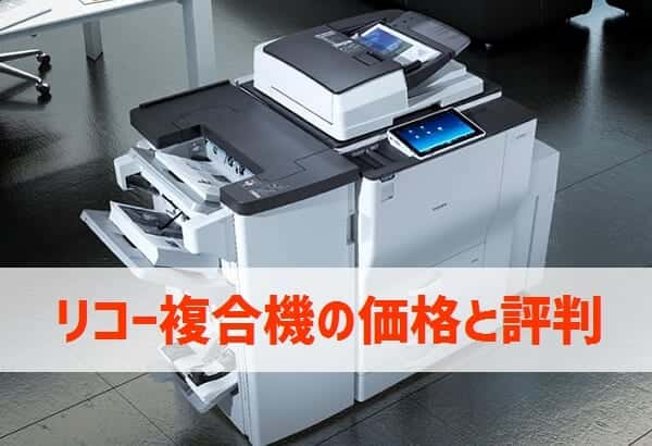 21年 リコー複合機の価格と評判 複合機リースならコピー機gメン 21年 リコー複合機の価格と評判 複合機リースならコピー機gメン