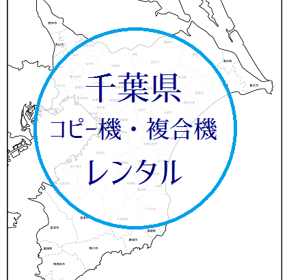 千葉県コピー機複合機レンタル