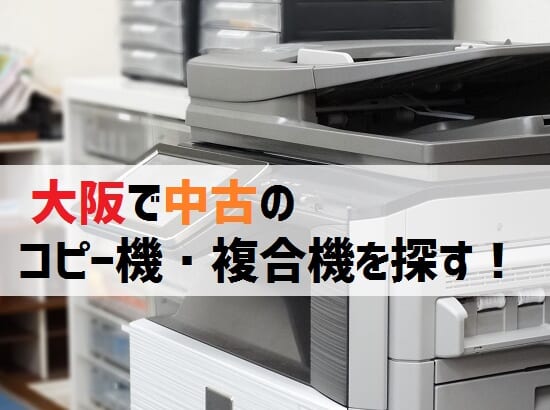 【大阪の中古コピー機複合機】おすすめの販売店と評判