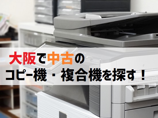 大阪の中古コピー機・複合機