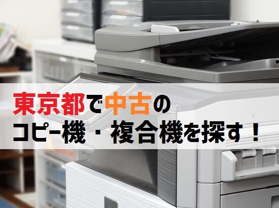 東京の中古コピー機・複合機