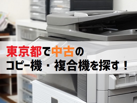 東京の中古コピー機・複合機