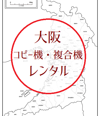 【大阪のコピー機・複合機レンタル】おすすめの販売店と評判