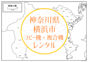 神奈川/横浜コピー機複合機レンタル