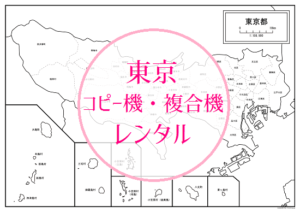 東京コピー機複合機レンタル