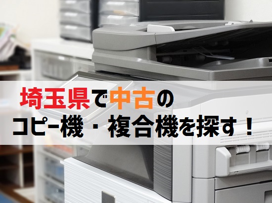 埼玉県の中古コピー機・複合機