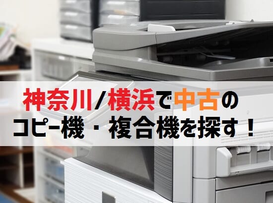 神奈川／横浜の中古コピー機・複合機