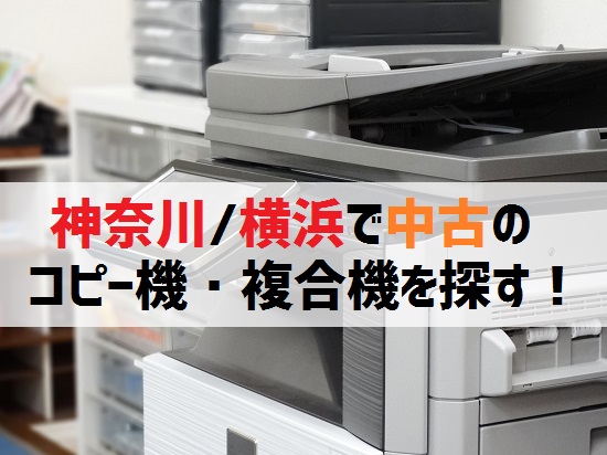 神奈川/横浜の中古コピー機・複合機