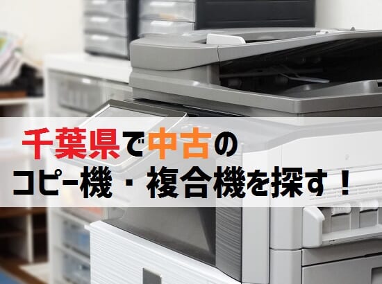 千葉県の中古コピー機・複合機