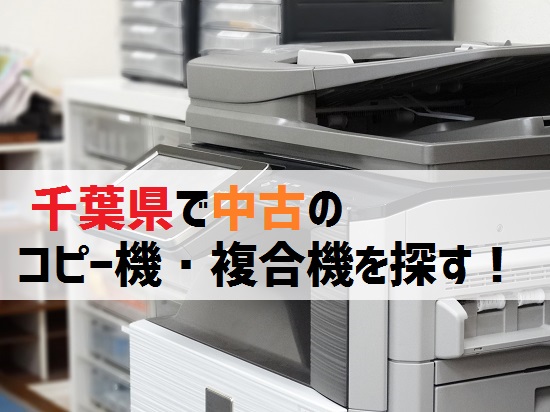 千葉県の中古コピー機・複合機