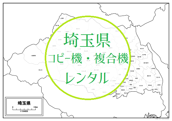 【埼玉県のコピー機・複合機レンタル】おすすめの販売店と評判