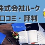 複合機販売店『株式会社ルーク』の評判を公開！価格・対応力の口コミは？【2025年最新】