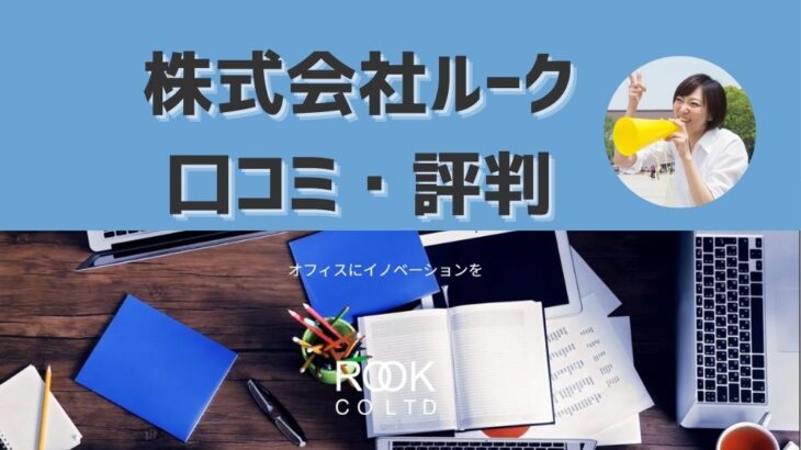 株式会社ルークの口コミと評判