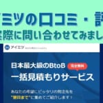 【アイミツの口コミ・評判】複合機一括見積サイトを使った感想をレポ