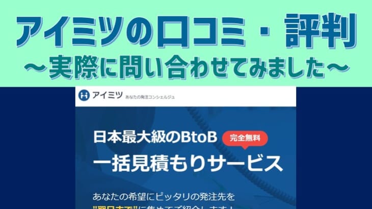 【アイミツの口コミ・評判】複合機一括見積サイトを使った感想をレポ
