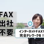 FAX出社不要！インターネットFAX導入で完全テレワークを実現できる