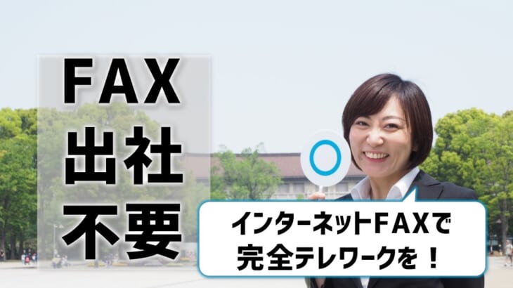 FAX出社不要！インターネットFAX導入で完全テレワークを実現できる