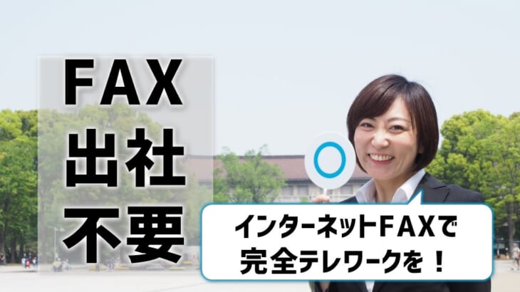 FAX出社不要！インターネットFAXで完全テレワーク実現