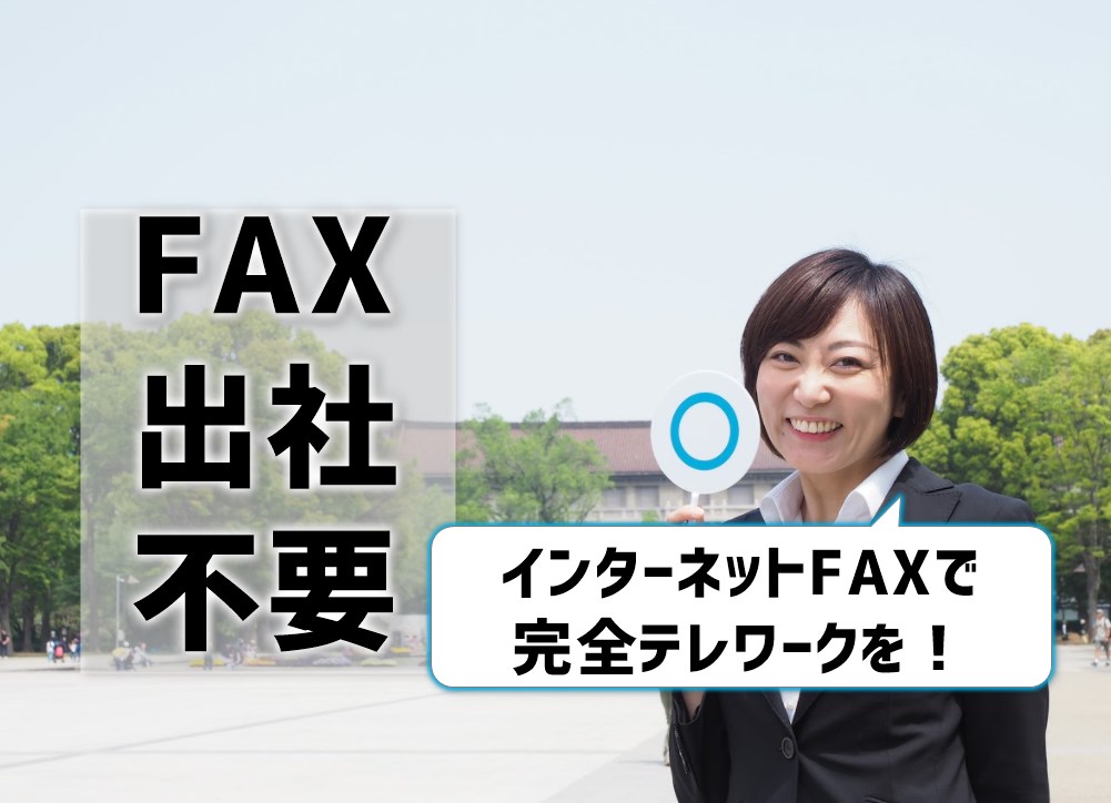 FAX出社不要！インターネットFAXで完全テレワーク実現