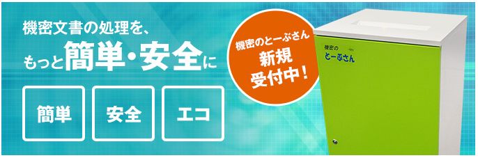 東武デリバリーの機密文書溶解処理サービス