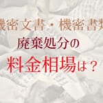 【機密文書の廃棄料金】機密書類処分の料金相場は？