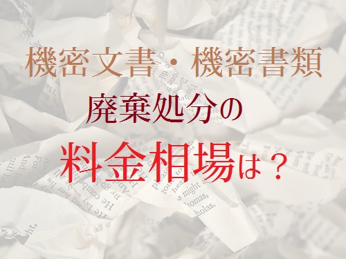 機密文書の廃棄料金相場