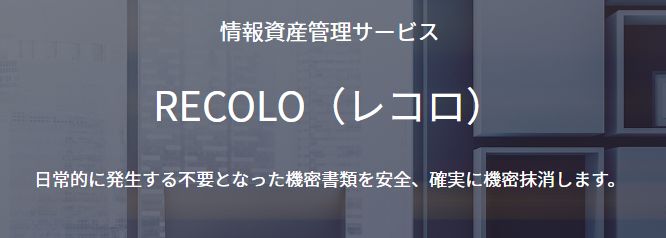 機密情報処理サービスレコロ