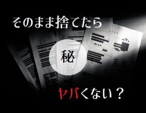 機密文書・機密書類の廃棄処分