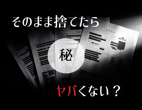 【機密文書・機密書類の廃棄処分方法】情報漏洩を防ぐ溶解処理とシュレッダー