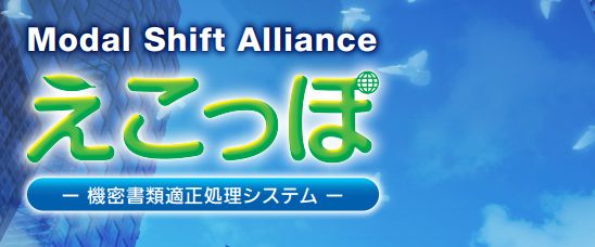 機密書類適性処理システムえこっぽ