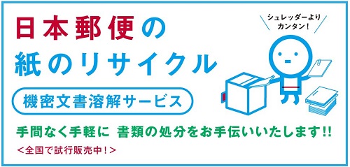 日本郵便の機密文書溶解サービス