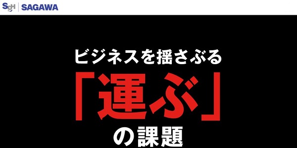 佐川急便の機密文書リサイクル