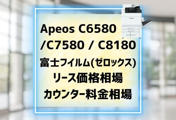 Apeos C6580 C7580 C8180リース価格相場　カウンター料金相場