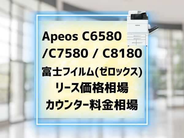 Apeos C6580 C7580 C8180リース価格相場　カウンター料金相場