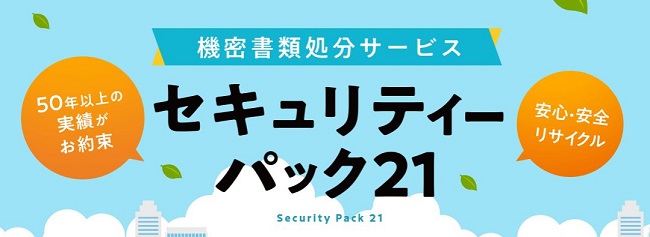 ワラケンの機密書類処分サービス