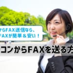【パソコンからFAXを送る方法】簡単＆安いのは、ネットFAX！