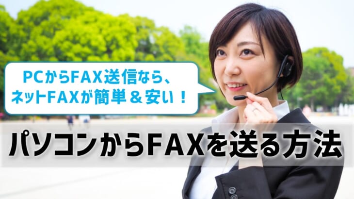 パソコンからFAXを送る方法