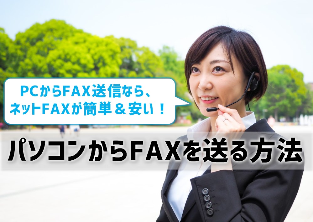 パソコンからFAXを送る方法