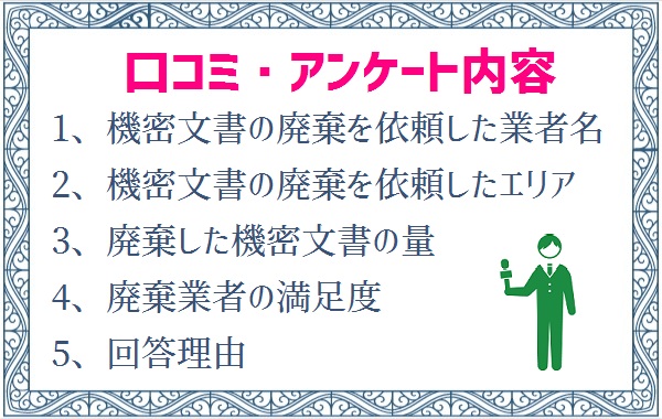 機密文書廃棄業者の口コミ