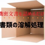 【機密文書・機密書類の溶解処理】廃棄までの流れと業者選びのポイント