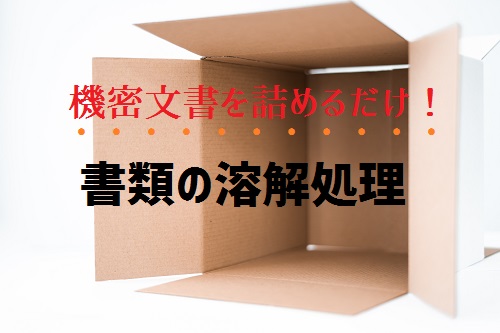 【機密文書・機密書類の溶解処理】廃棄までの流れと業者選びのポイント