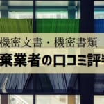 【機密文書の廃棄業者の口コミ評判】9つの機密処分業者のレビューを公開！