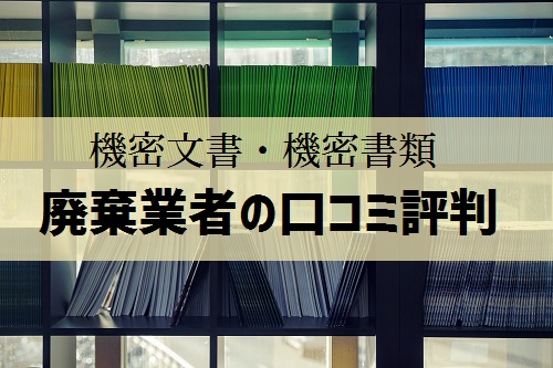 機密文書廃棄業者の口コミ評判