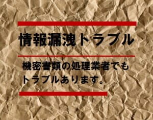 機密文書の情報漏洩トラブル