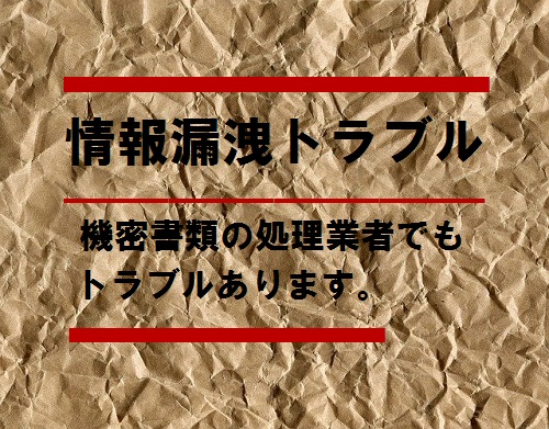 【機密文書・機密書類の廃棄業者のトラブル事例】専門業者でも情報漏洩のリスクが！？