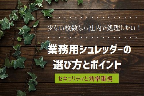 【業務用シュレッダーおすすめ比較】機密文書ならクロスカットかスパイラルカットが◎