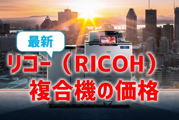 【2024年・リコー(RICOH)複合機・コピー機の価格相場】高いけど、地方の中小企業にはおすすめ！