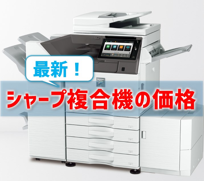 21年版 シャープ複合機 コピー機の価格 21年版 シャープ複合機 コピー機の価格